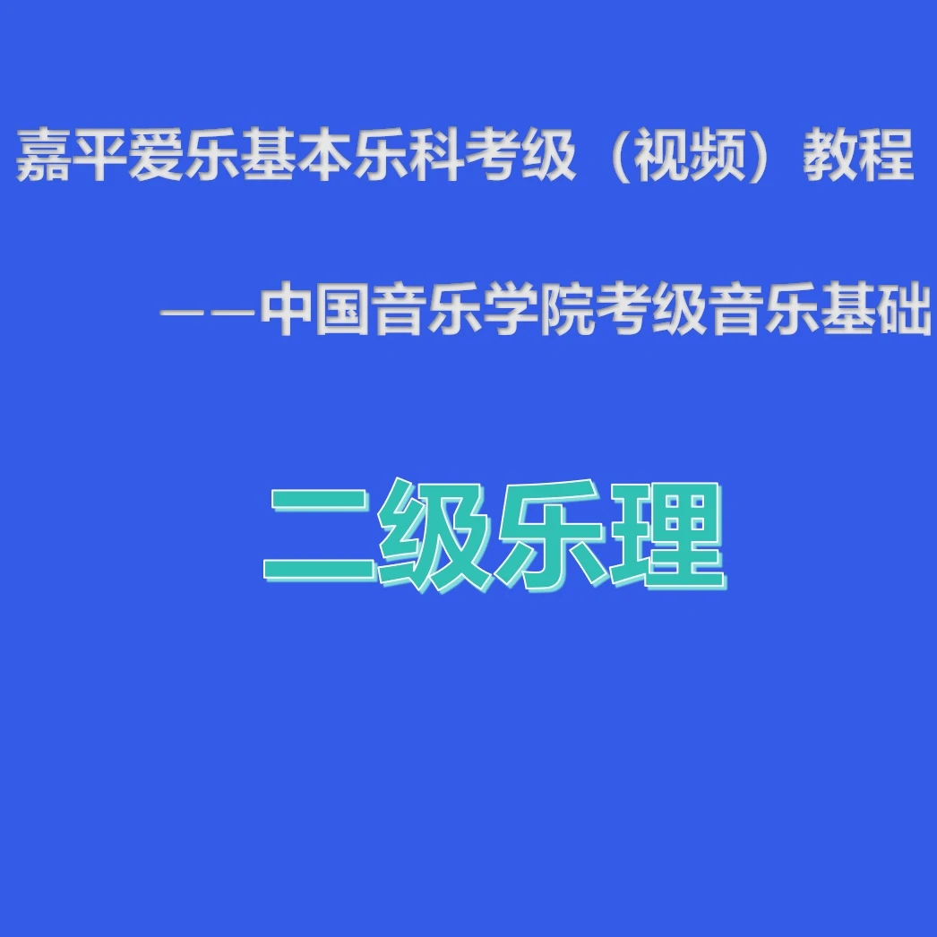 嘉平爱乐基本乐科考级（视频）教程 二级