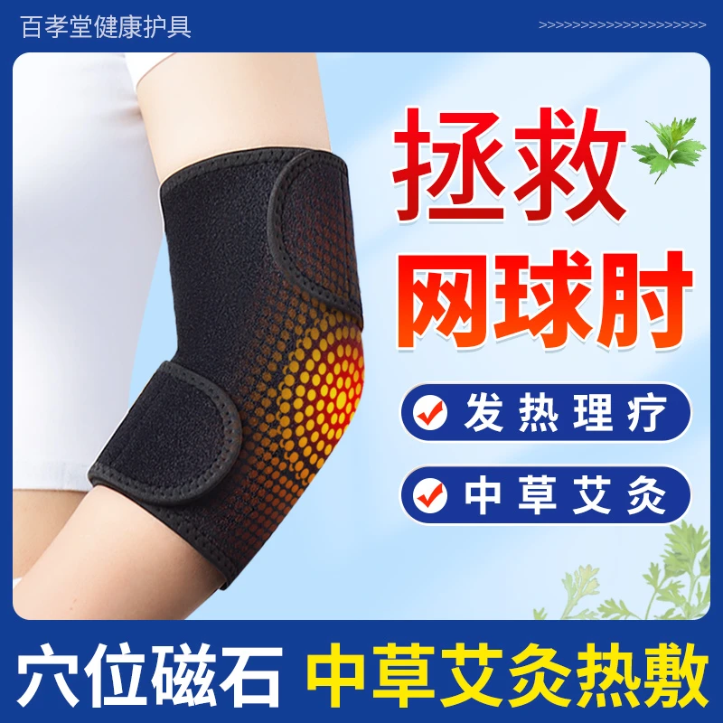 百孝堂护肘关节保护套网球肘护臂艾草发热保暖护腕手肘疼理疗热敷