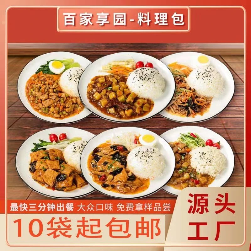 百家享园料理包商用预制菜外卖料理包小碗菜盖浇饭煲仔饭中餐菜肴