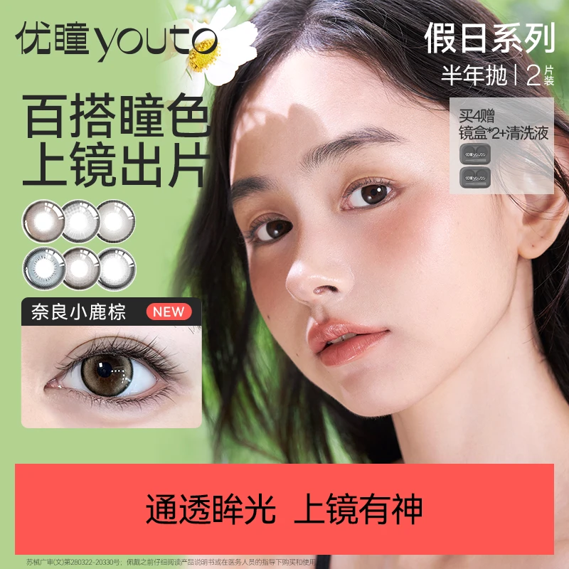 优瞳【半年抛】假日美瞳2片舒适百搭水润显色自然氛围感水凝胶D
