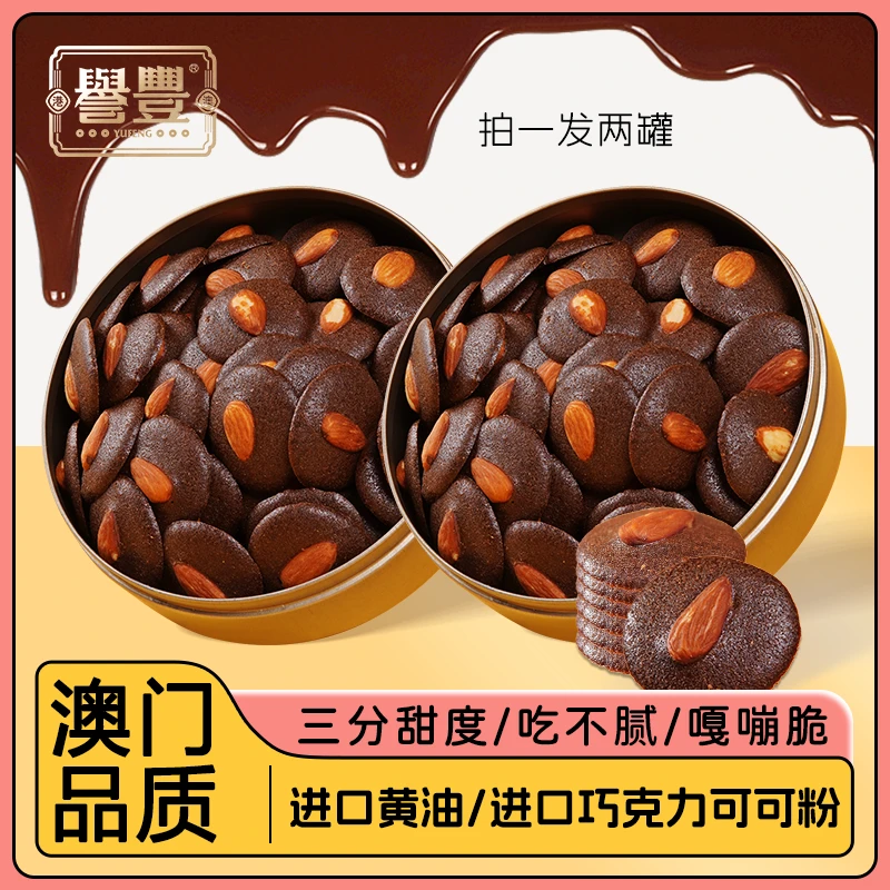 譽豐[2罐装]小金罐巴旦木可可脆片巧克力坚果饼干港澳同款零食
