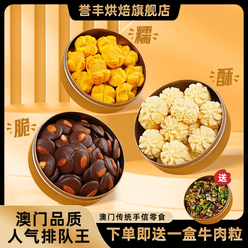 誉丰【澳门小金罐】传统黄油小花曲奇饼干开口酥可可脆烘焙美味组合