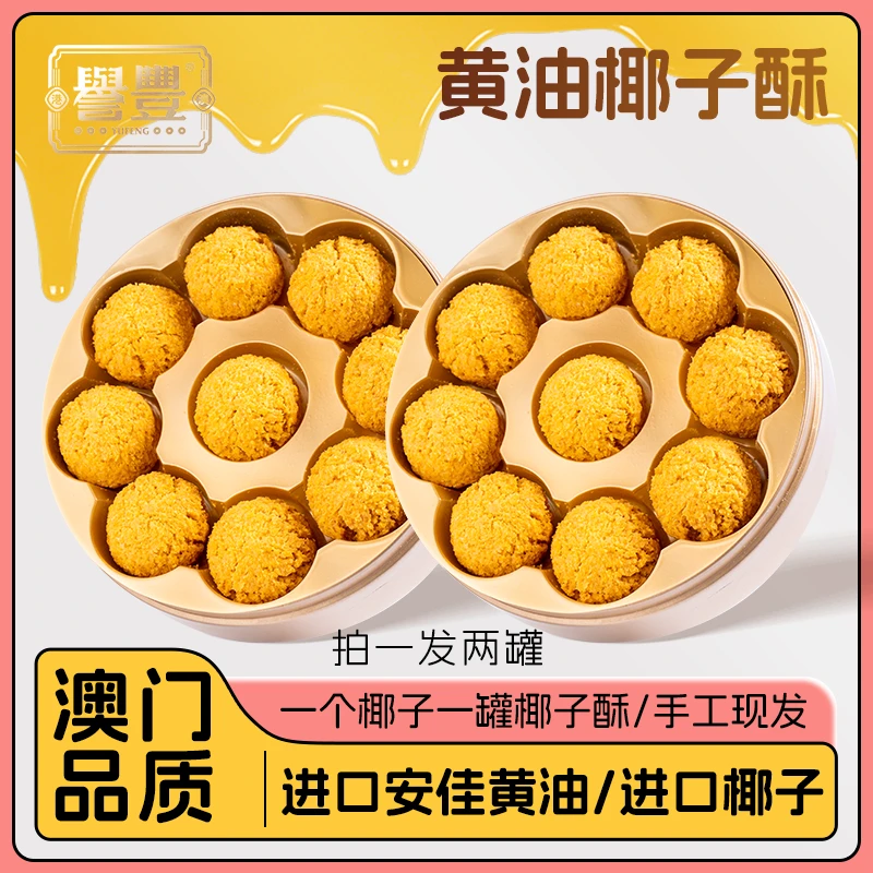 譽豐【两罐装】 澳门金罐手信进口黄油椰子酥椰蓉爆款休闲糕点零食