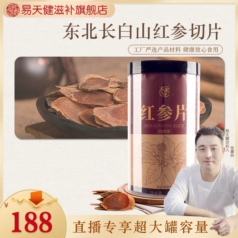 易天健 红参片正宗东北长白山手工工艺饱满食用红参切片160g