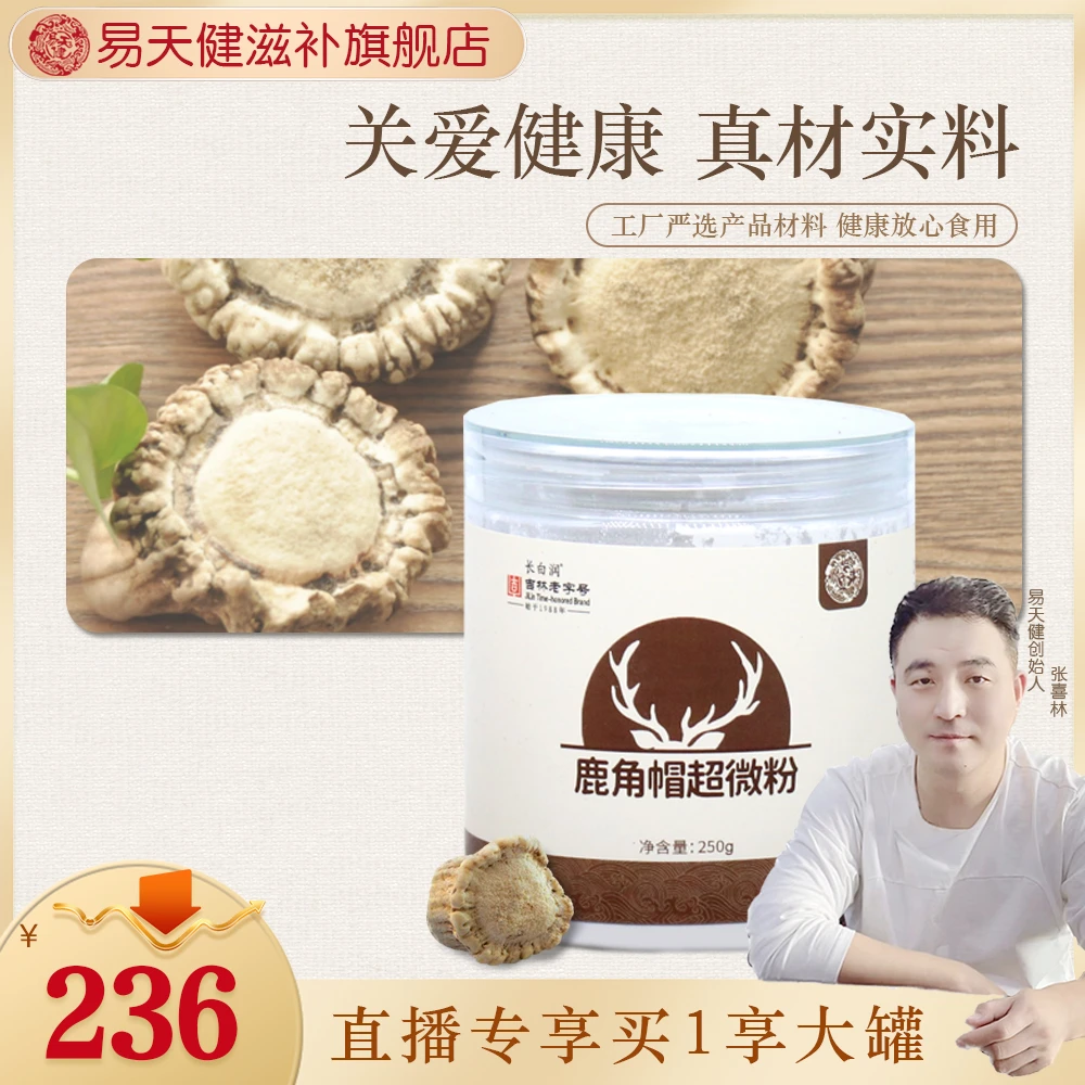 易天健 鹿角帽超微粉250克（半斤）长白润吉林老字号