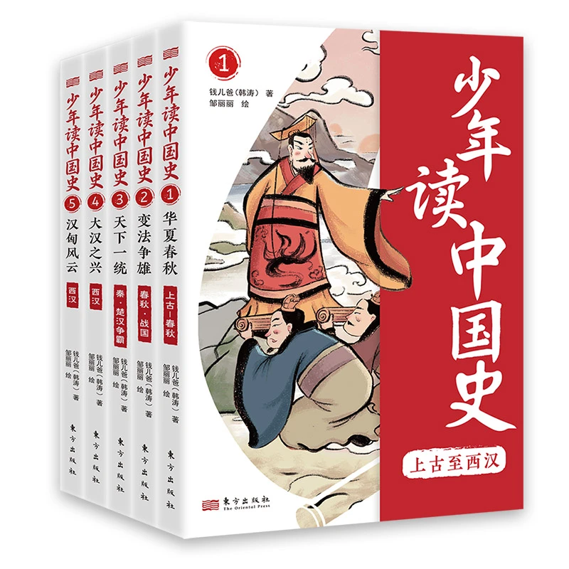 少年读中国史(上古至东晋十六国)上下辑_钱儿爸著-尊重历史不恶搞