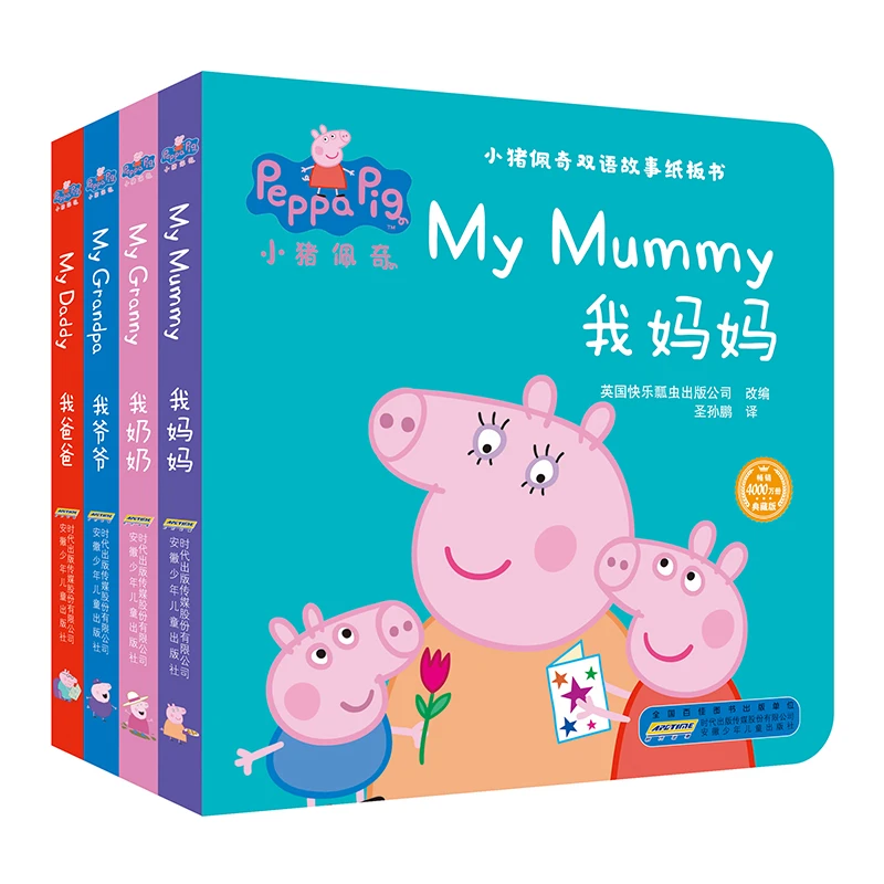 小猪佩奇双语故事纸板书（4册）-感受家庭成员的爱低龄儿童习惯指南