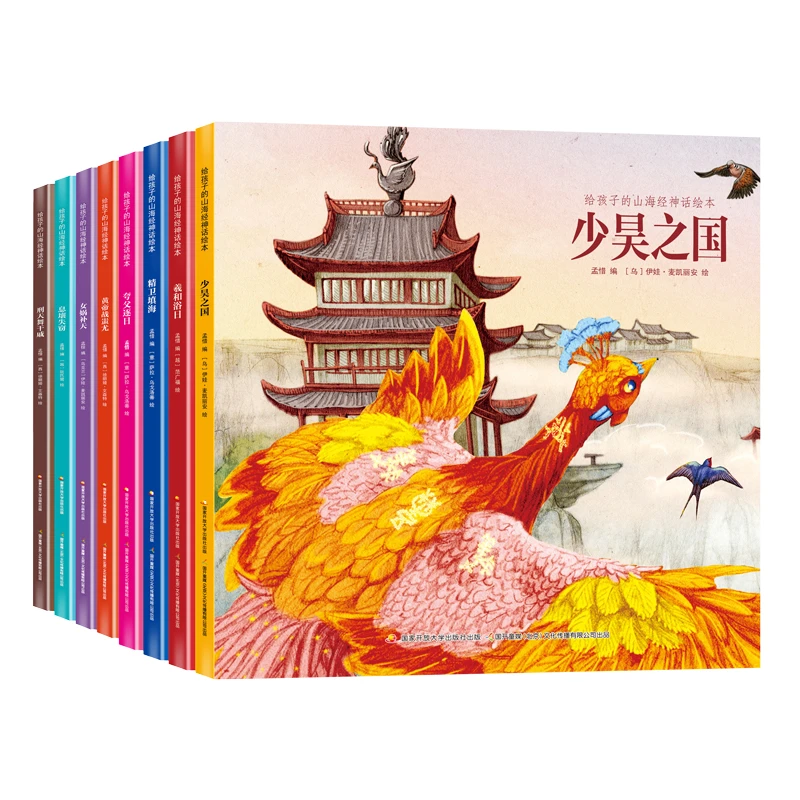 给孩子自己的山海经神话绘本（套装共八册）山海经儿童版全套书籍