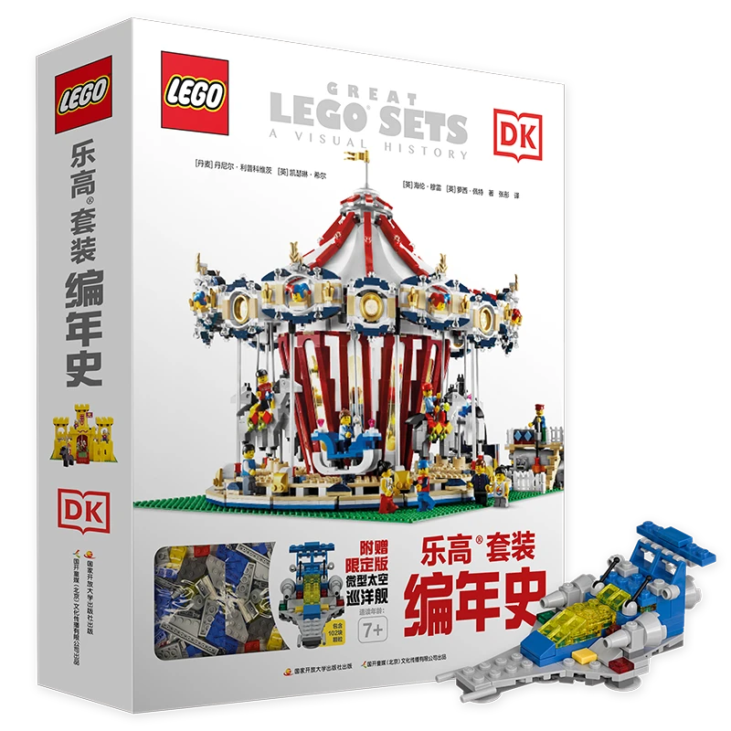DK乐高套装编年史(附赠11910限定版微型巡洋舰102块颗粒)乐高珍藏