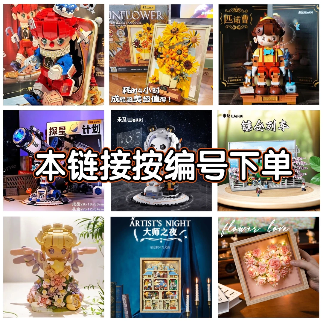 W品牌潮玩积木库存活动专属编号链接