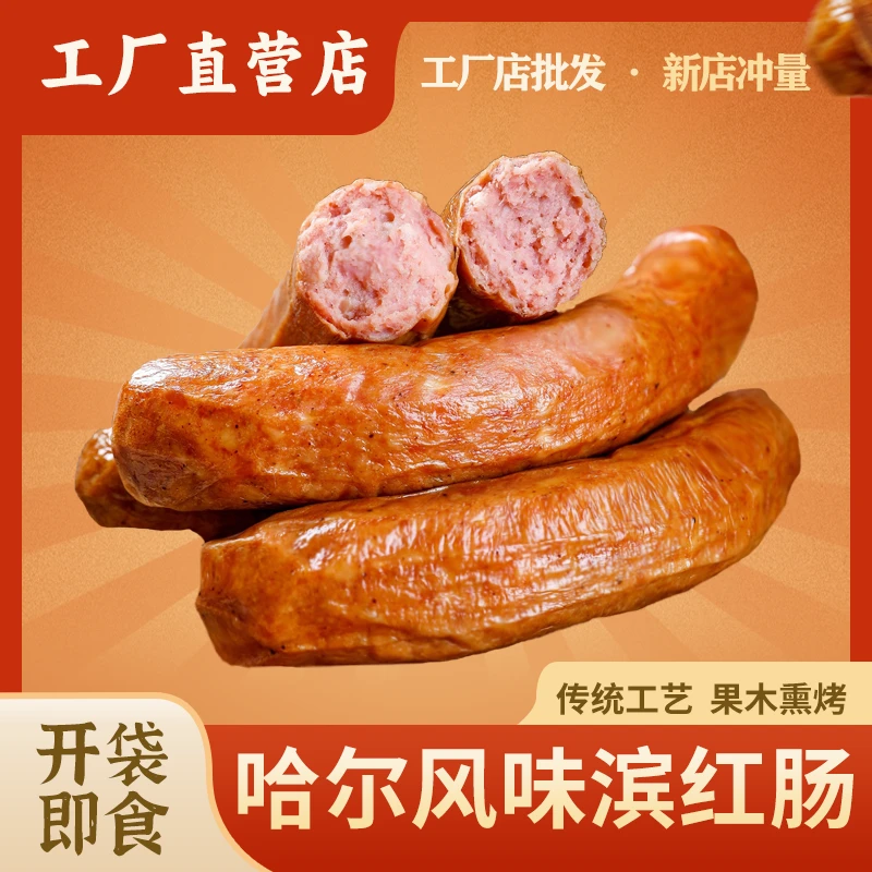 哈尔滨风味红肠蒜香味红肠东北红肠果木熏烤香肠开袋即食500g/袋
