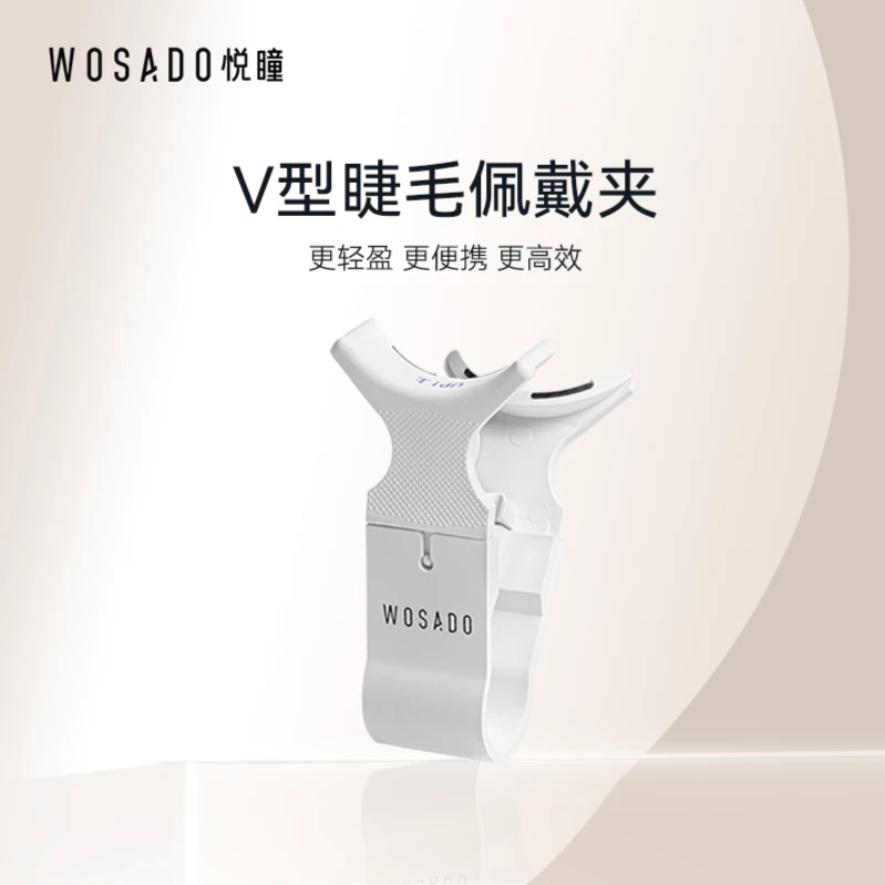WOSADO/悦瞳软磁磁吸假睫毛佩戴夹V型翘睫毛佩戴夹软磁辅助器