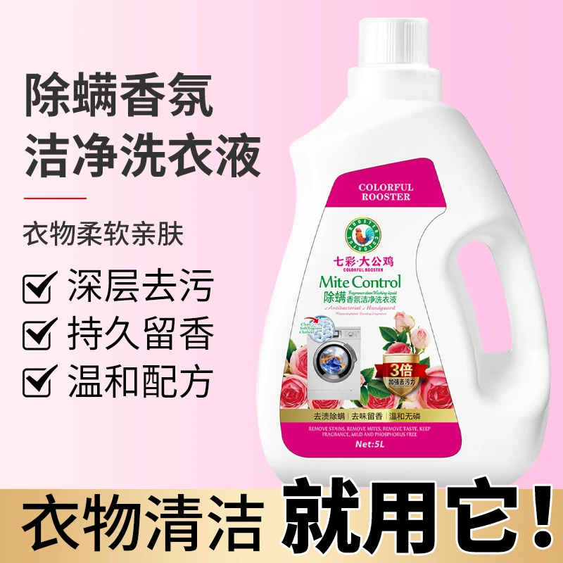 【10斤装】七彩大公鸡除螨香氛洗衣液香味持久深层洁净护理除螨抑菌