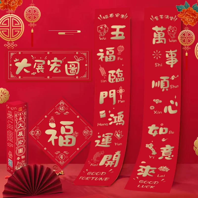 大展宏图春联套装