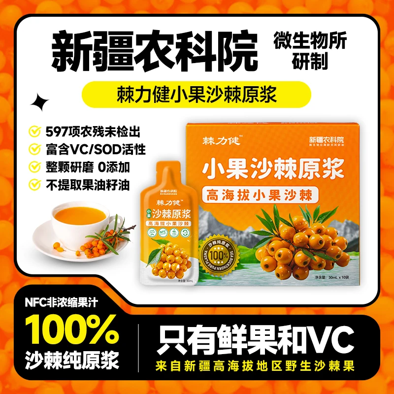 新疆农科院高海拔小果沙棘原浆100%不提籽不提油人工采摘鲜果汁D