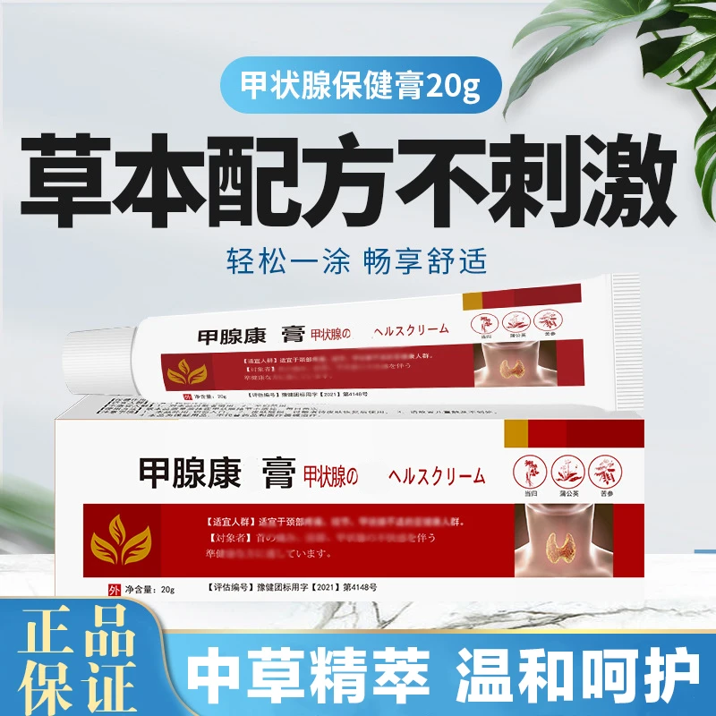 【甲腺正品】邦瑞特甲状腺膏 中草萃取温和舒缓成分安全放心20g/瓶