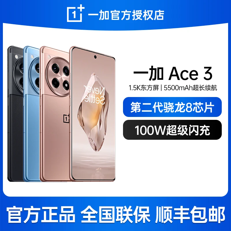 【超值购】一加 Ace 3 第二代骁龙8优品 1.5K东方屏 ace3手机游戏
