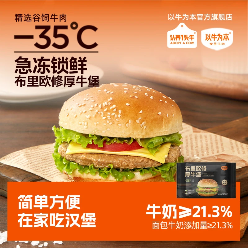 以牛为本×认养一头牛 布里欧修厚牛堡 牛肉芝士汉堡 150g/袋