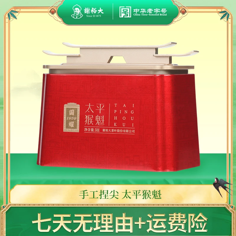 谢裕大太平猴魁手工捏尖国耀1959听装50g绿茶