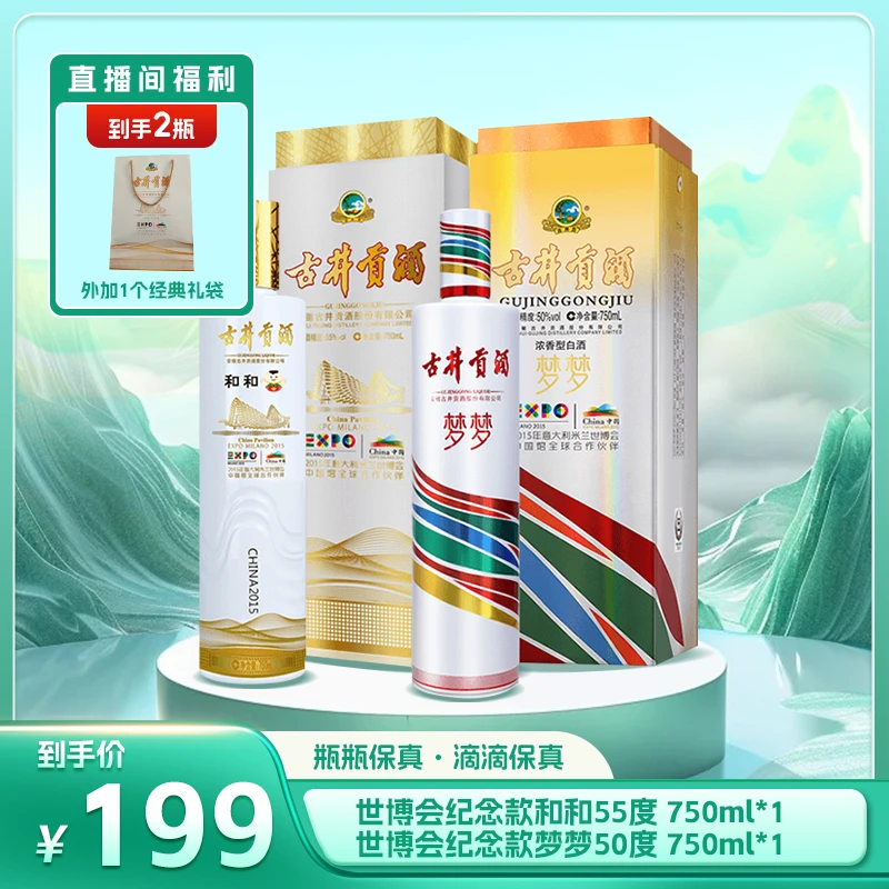 古井贡酒【百大专属】世博会纪念款和和750ml55度+梦梦750ml50度