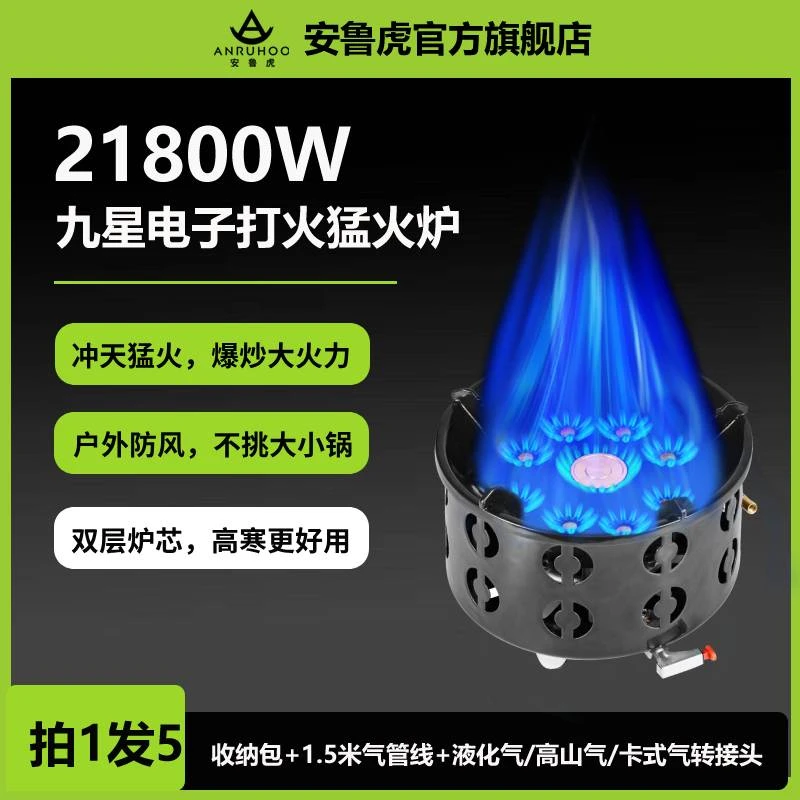 高能感电子打火九星炉安鲁虎户外炉具大功率猛火炉防风便捷野餐炉