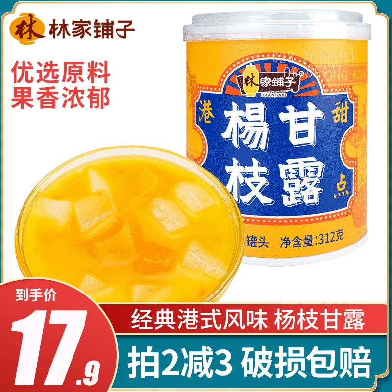 LEASUN FOOD/林家鋪子杨枝甘露芒果西米露港式水果罐头新鲜饮甜点