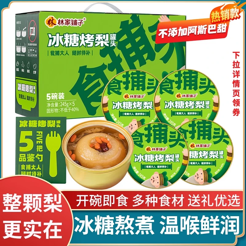 LEASUN FOOD/林家鋪子冰糖烤梨罐头鲜炖多口味款式水果节日送礼盒