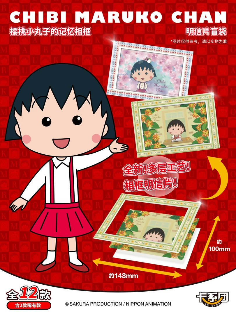 卡系团 樱桃小丸子 记忆相框 明信片 收藏卡