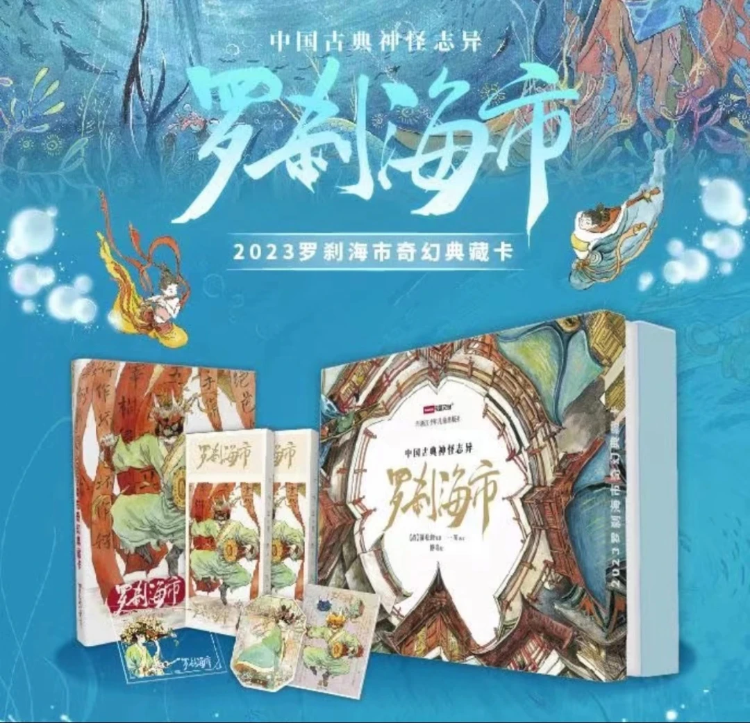卡盟文创《罗刹海市》奇幻典藏卡牌（代拆）