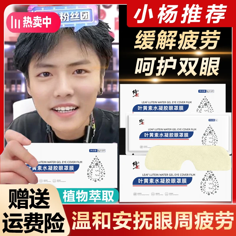修正叶黄素水凝胶眼罩膜缓解眼疲劳眼干眼涩护眼黑眼圈冰凉贴学生