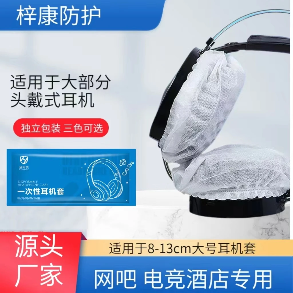 网吧电竞酒店一次性无纺布耳机套头戴式耳机罩防尘透气游戏专用