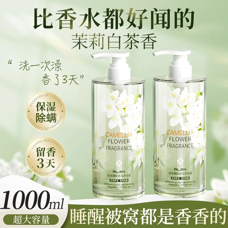 【正品严选】茉莉白茶沐浴露秋冬滋润净肤持久留香男女通用正品