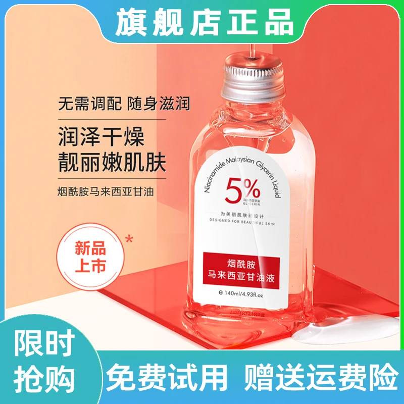 烟酰胺马来西亚甘油脸部补水保湿滋养调衡水油全身防干护理嫩滑