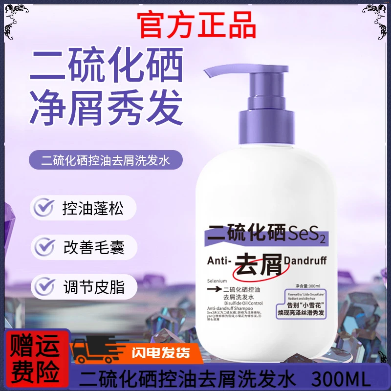 二硫化硒洗发水控油去屑止痒柔顺丝滑清爽蓬松清洁净屑洗发露正品