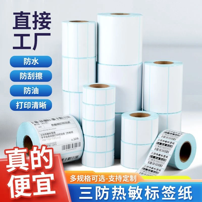 100X100标签纸不干胶物流竖版打印纸60X40入库单排E邮宝三防空白J