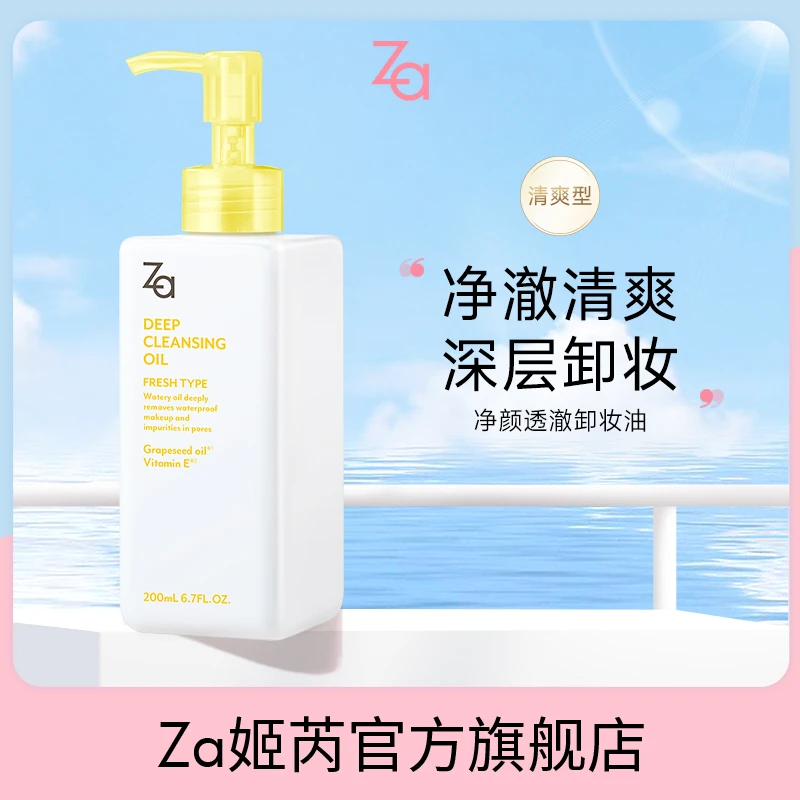 【达人】Za姬芮清爽卸妆油温和卸妆清爽不油腻净颜卸妆液不刺激卸