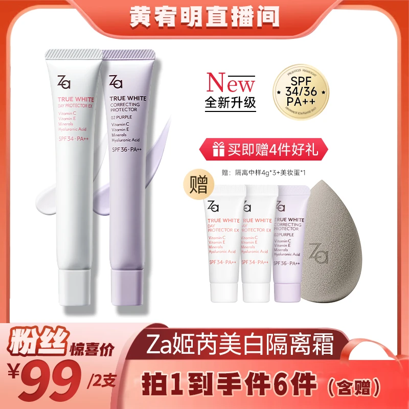 【绝无仅“宥”】Za姬芮隔离霜防晒伪素颜妆前打底美白均匀提亮肤色
