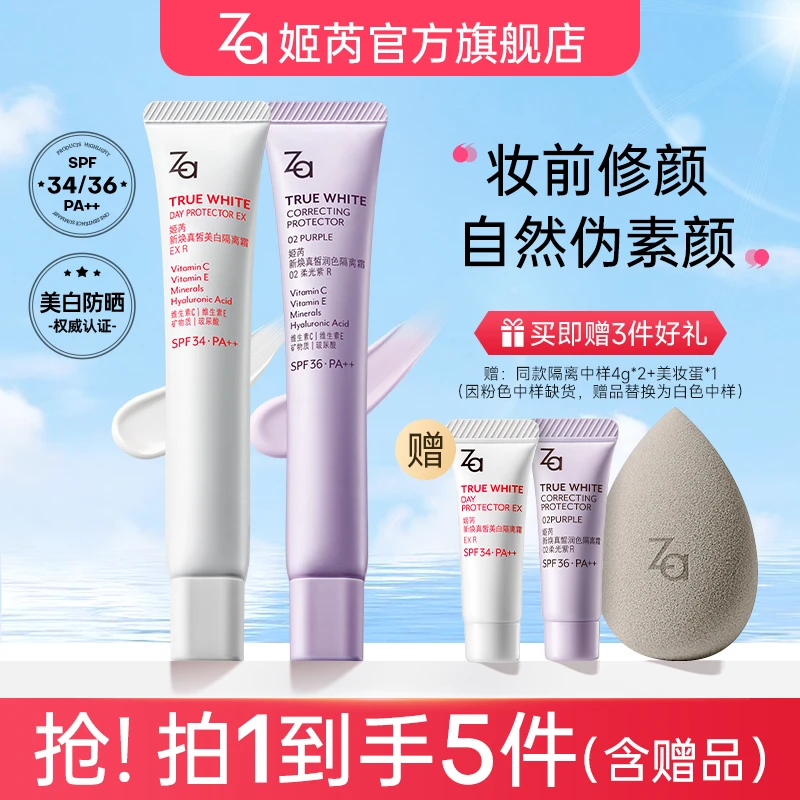 【交个朋友专属】Za姬芮隔离霜素颜霜防晒霜美白提亮肤色妆前乳打底