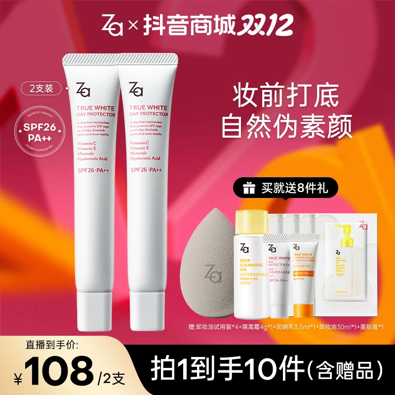【双支装更划算】Za姬芮4代美白防晒隔离霜妆前素颜霜提亮多效合一
