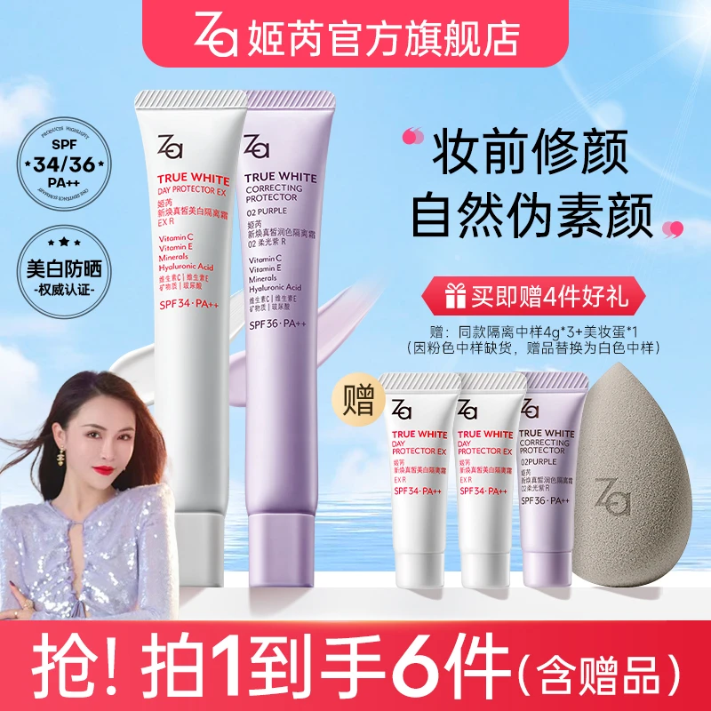 【刘校长专属】Za姬芮美白防晒隔离霜妆前乳素颜霜提亮均匀肤色持妆