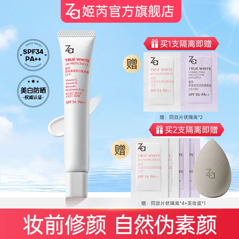 【达人专属】Za姬芮美白防晒隔离霜素颜霜妆前乳提亮肤色修饰肤色zb
