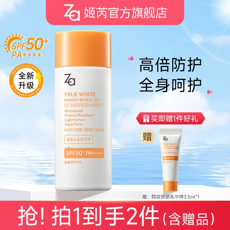 【直播单支装】Za姬芮美白防水防晒乳防晒霜防紫外线抗光老户外