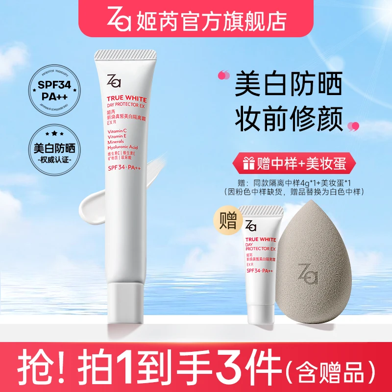 【直播专属】Za姬芮美白防晒隔离霜妆前乳素颜霜提亮打底防紫外线