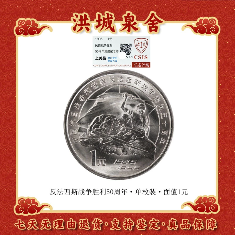 法定货币1995年抗战胜利50周年流通纪念币 卷拆品相