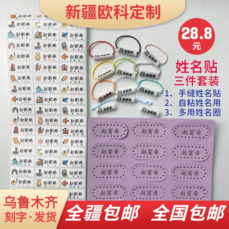 幼儿园姓名贴三件套手缝姓名贴+自粘姓名贴+姓名圈名字贴新疆包邮