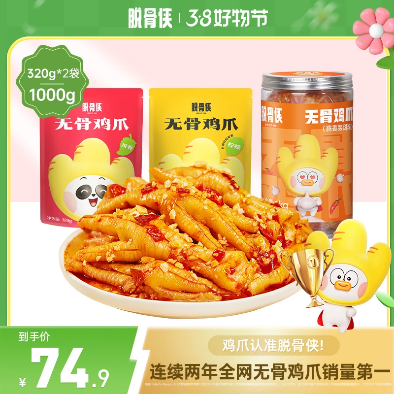 【自营】脱骨侠柠檬酸辣无骨鸡爪1640g组合凤爪网红解馋小零食推荐