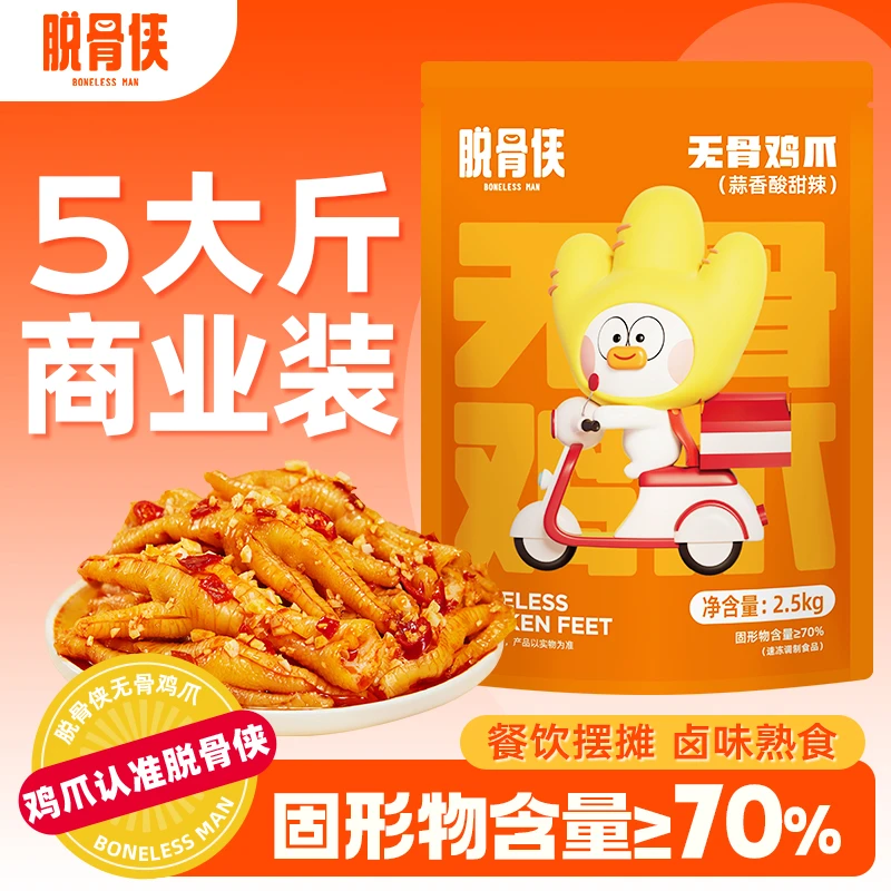 【自播专属】脱骨侠柠檬酸辣无骨鸡爪5斤去骨凤爪零食批发商用装
