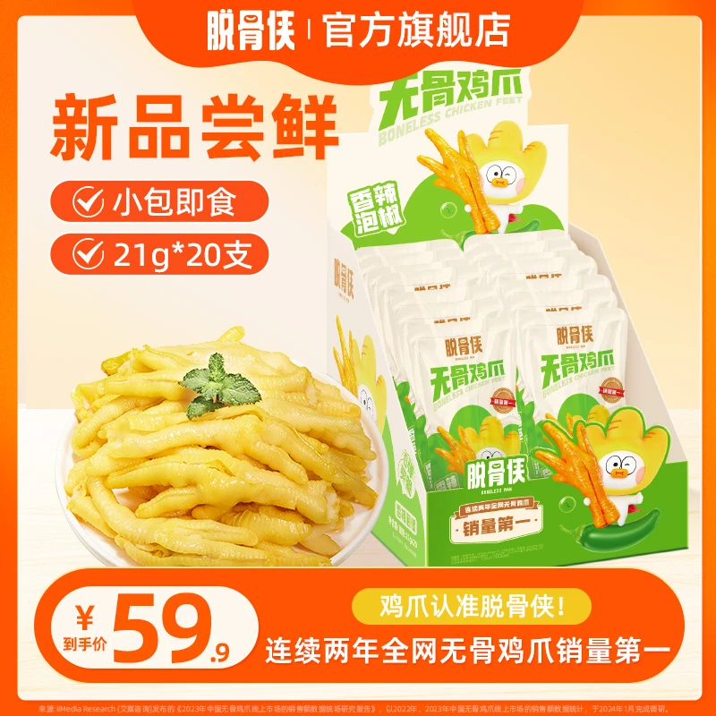 【自播福利】脱骨侠酸辣无骨鸡爪21g*20件常温小包装网红凤爪解馋