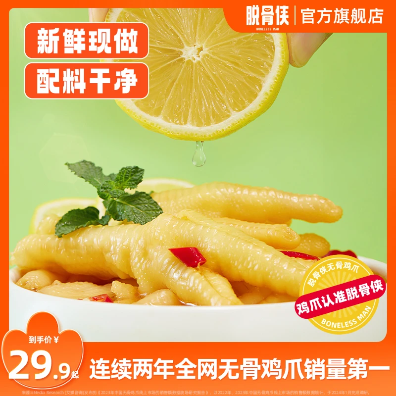 脱骨侠无骨鸡爪500g/1000g酸辣微甜柠檬脱骨凤爪网红零食小吃食品