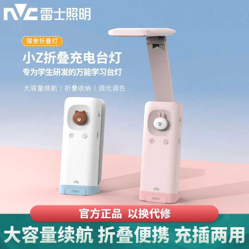 NVC/雷士照明学习台灯大容量宿舍书写阅读护眼便携式折叠充电台灯